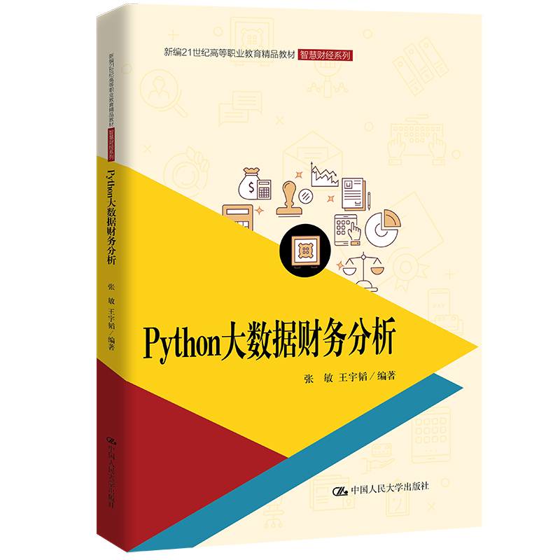 Python大数据财务分析（新编21世纪高等职业教育精品教材·智慧财经系列）