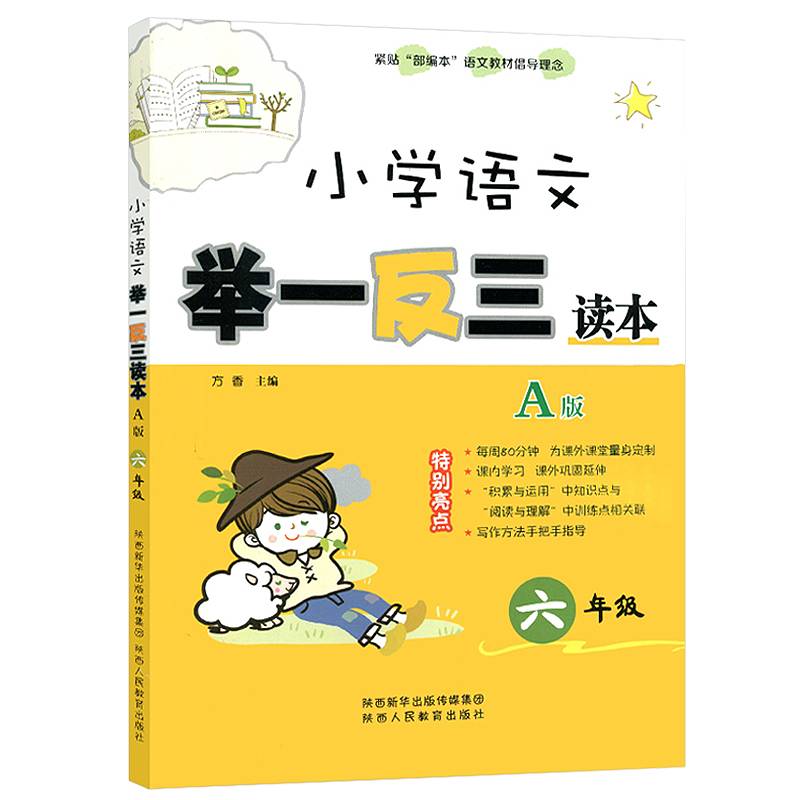 小学语文举一反三读本（A版 六年级）