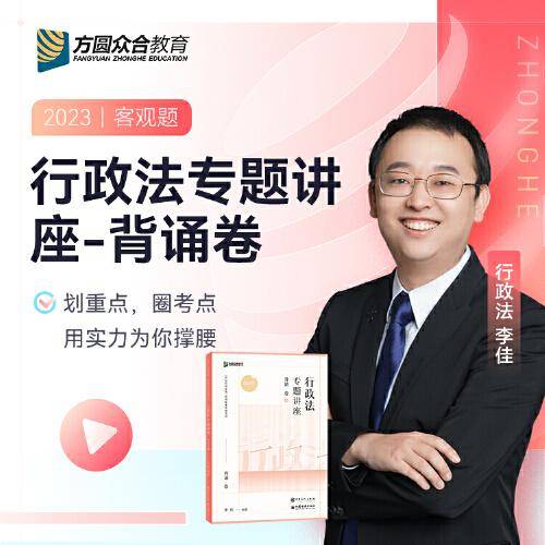2023众合法考李佳行政法专题讲座背诵卷客观题课程配教材