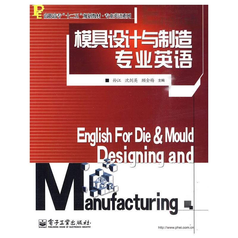 模具设计与制造专业英语