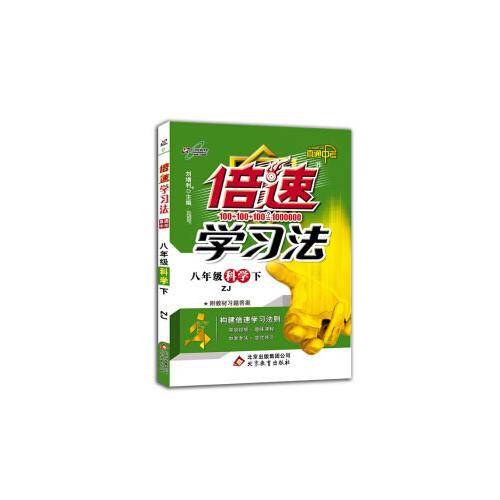 初中倍速学习法 八年级科学 浙教版 下册 2019春