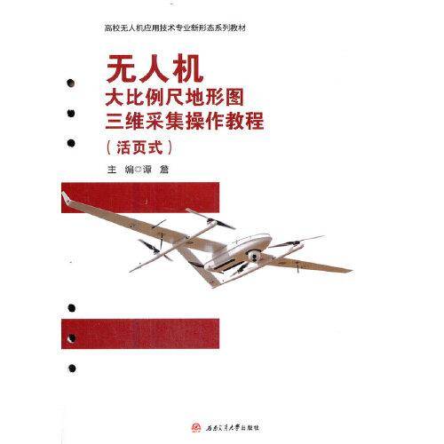 无人机大比例尺地形图三维采集操作教程（活页式）
