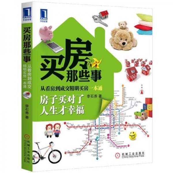 买房那些事
