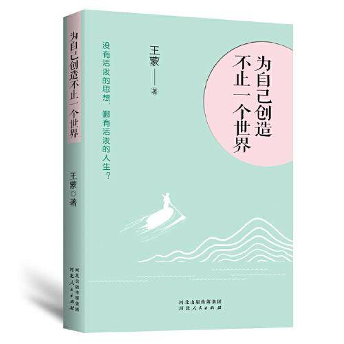 为自己创造不止一个世界：王蒙“人生三境”系列