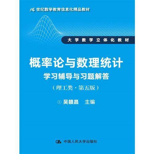 概率论与数理统计学习辅导与习题解答