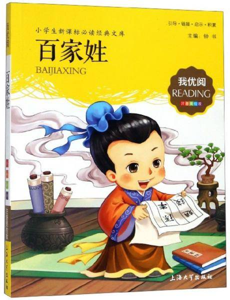 百家姓（注音美绘版）/小学生新课标必读经典文库·我优阅