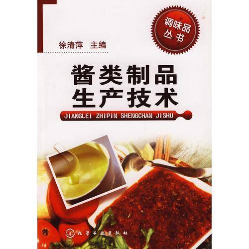 调味品丛书--酱类制品生产技术