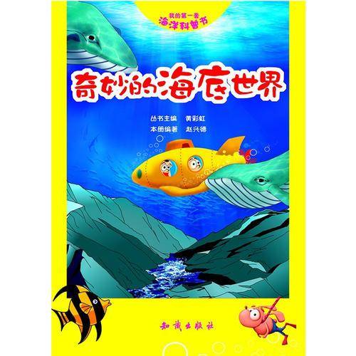 我的第一套海洋科普书