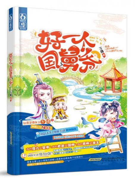 好一个国舅爷