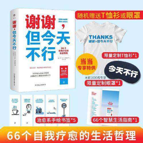 谢谢，但今天不行