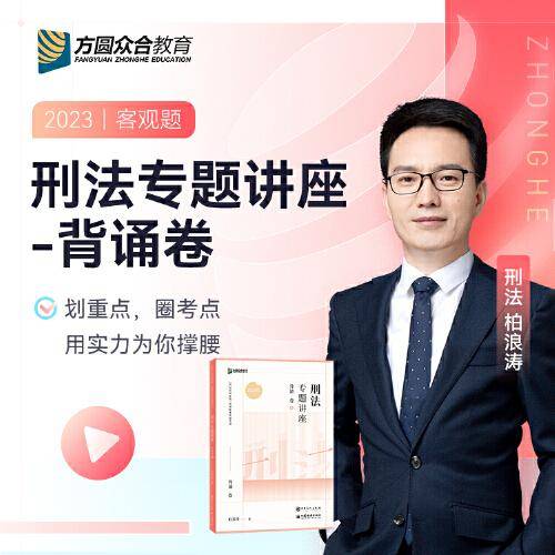 2023众合法考柏浪涛刑法专题讲座背诵卷客观题课程配教材