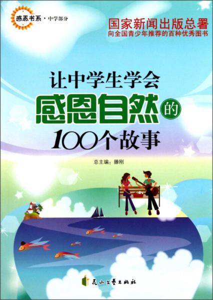 让中学生学会感恩自然的100个故事
