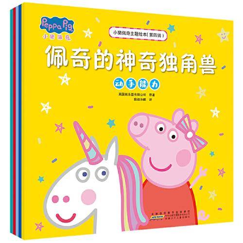 小猪佩奇主题绘本（第四辑）（5册套装）