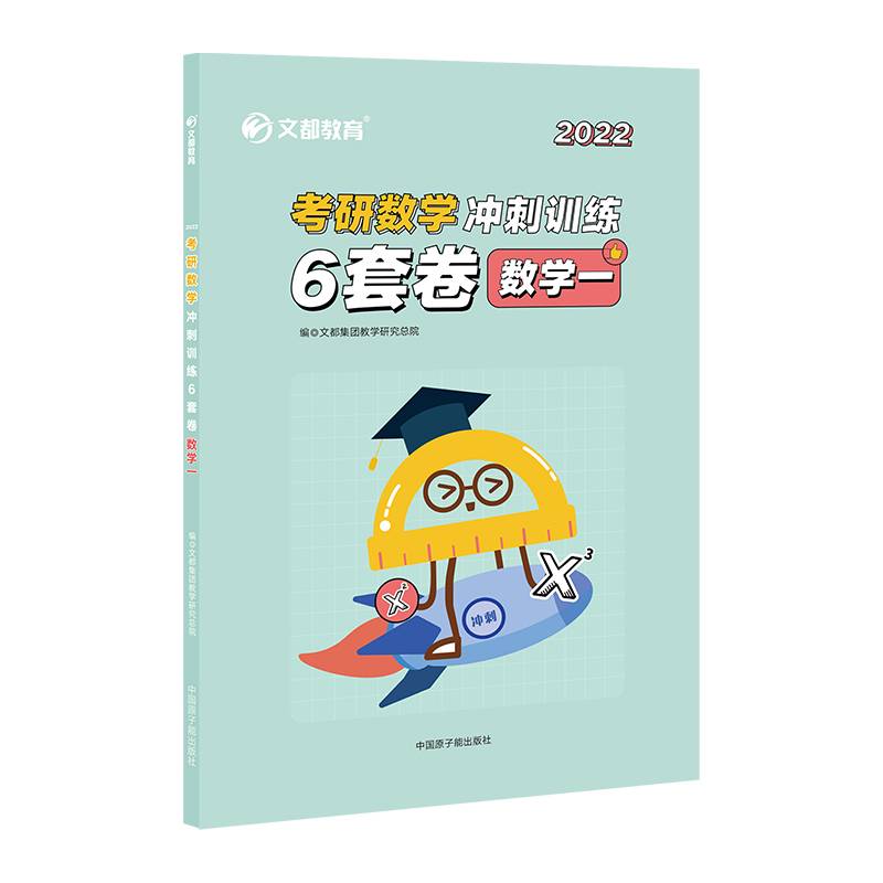 文都教育2022考研数学冲刺训练6套卷.数学一