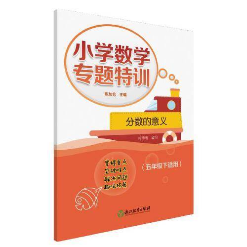 分数的意义(5下适用)/小学数学专题特训