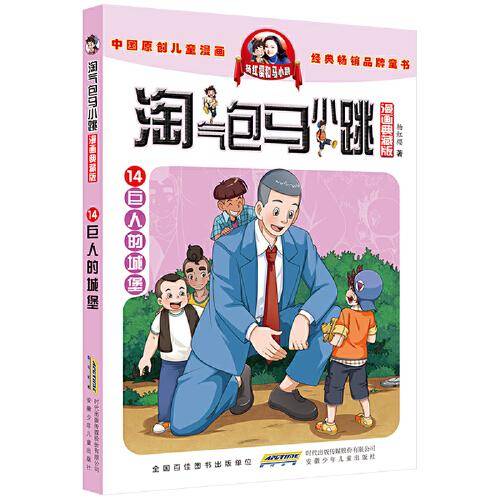 淘气包马小跳（漫画典藏版）· 14巨人的城堡