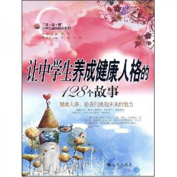 让中学生养成健康人格的128个故事