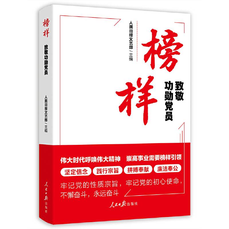 榜样：致敬功勋党员