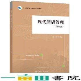 现代酒店管理（第四版）