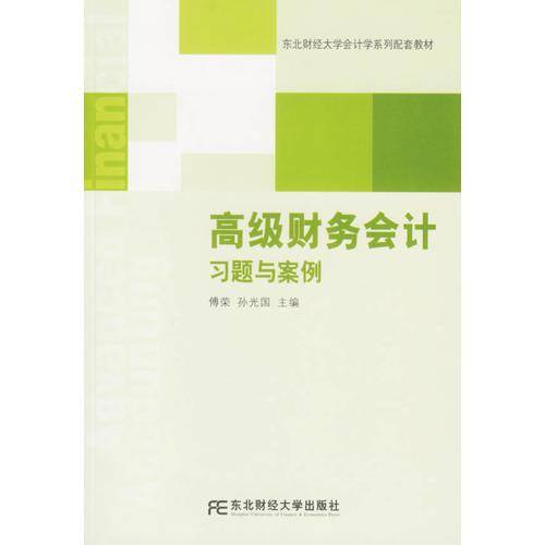 高级财务会计习题与案例