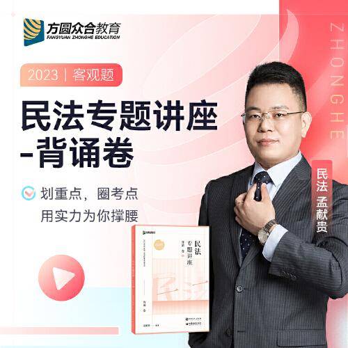 2023众合法考孟献贵民法专题讲座背诵卷客观题课程配教材