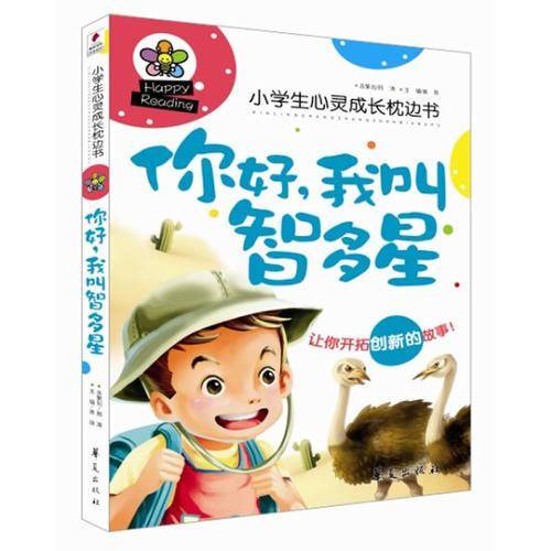 你好，我叫智多星/小学生心灵成长枕边书