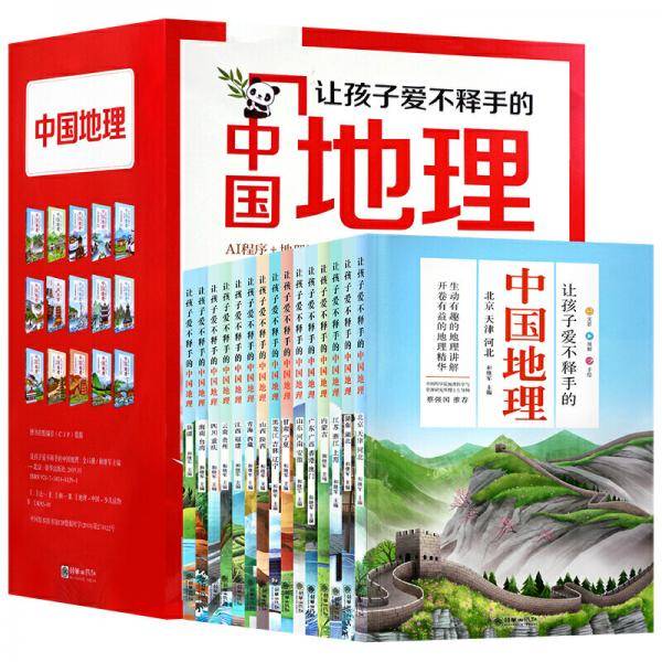 让孩子爱不释手的中国地理（14册）