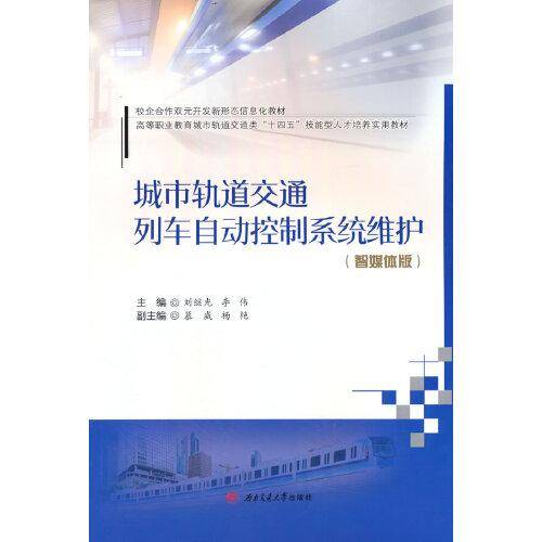 城市轨道交通列车自动控制系统维护（智媒体版）