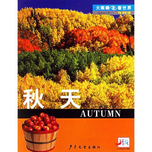一年四季.秋天