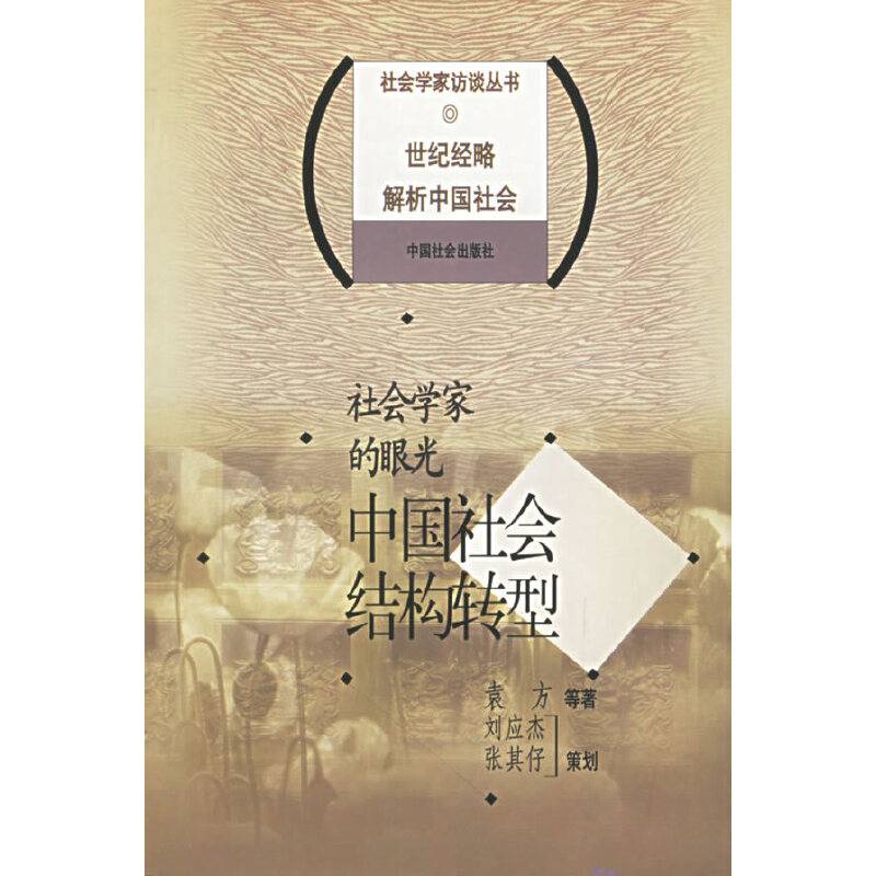 社会学家的眼光：中国社会结构转型——社会学家访谈丛书