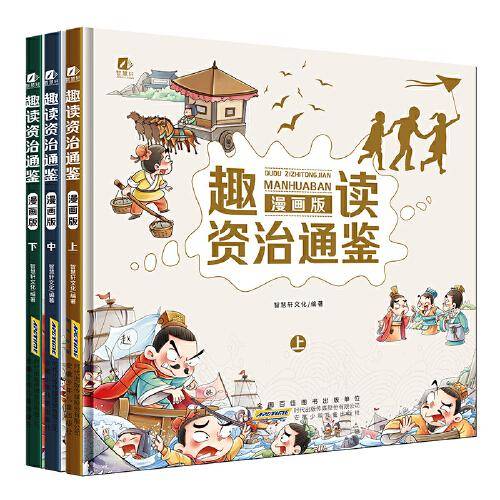 趣读资治通鉴 漫画版 全3册 儿童趣味漫画历史连环画 孩子读得懂的通俗易懂 中国历史文化小学生课外经典书籍