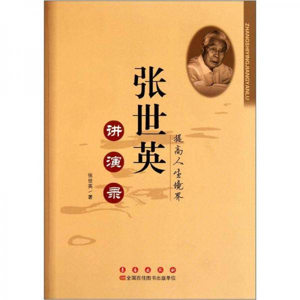 张世英讲演录