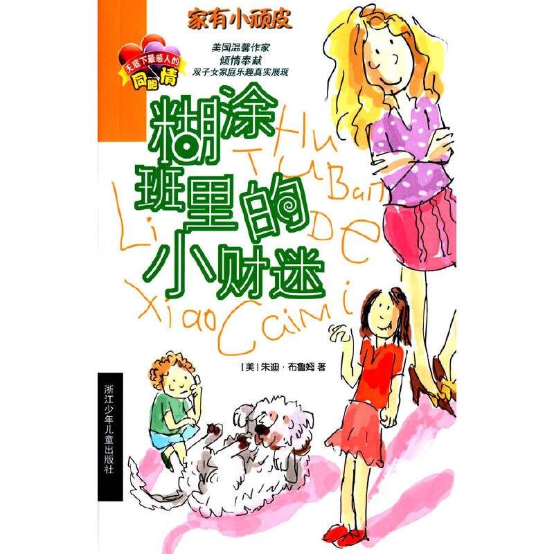 家有小顽皮：糊涂班里的小财迷