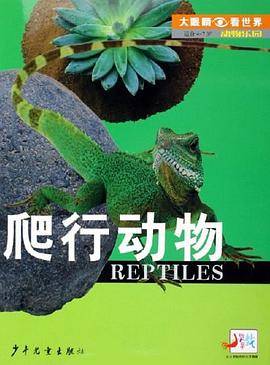 动物乐园.爬行动物