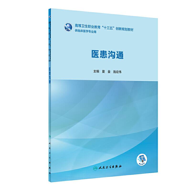 医患沟通（创新教材/配增值）