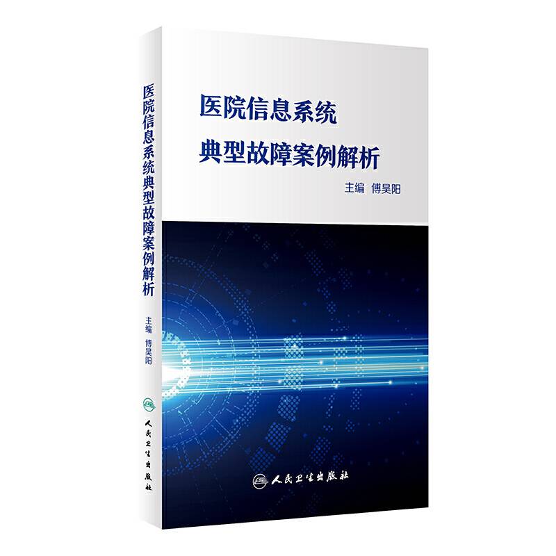 医院信息系统典型故障案例解析