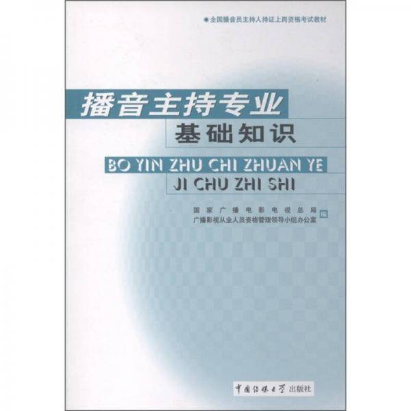 播音主持专业基础知识