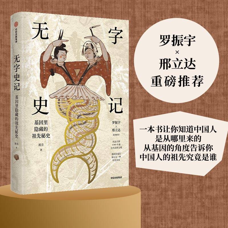 无字史记（罗振宇x邢立达重磅推荐！一本书让你知道中国人是从哪里来的，从基因的角度告诉你中国人的祖先究竟是谁！）