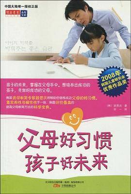 父母好习惯孩子好未来