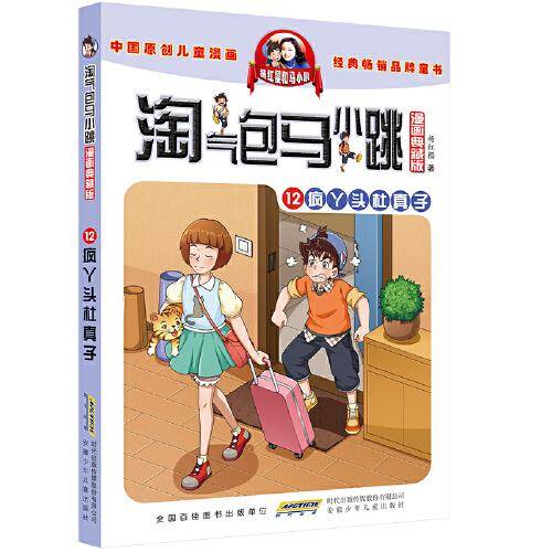淘气包马小跳（漫画典藏版）：12疯丫头杜真子