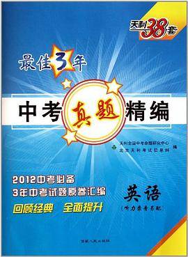化学/最佳3年中考真题精编  天利38套