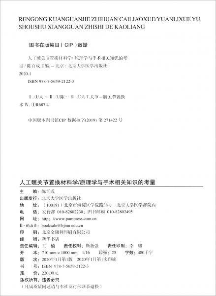 人工髋关节置换材料学/原理学与手术相关知识的考量