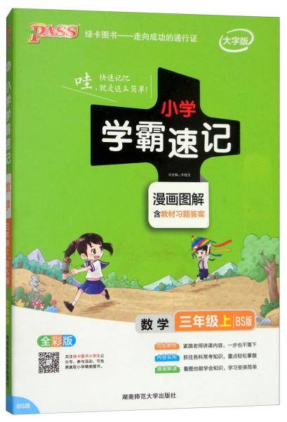 数学三年级上（BS版全彩版大字版漫画图解）/小学学霸速记