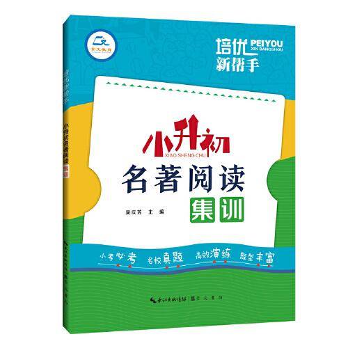 培优新帮手·小升初名著阅读集训