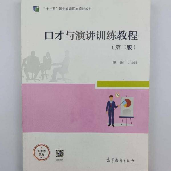 口才与演讲训练教程（第二版）