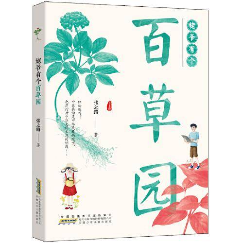 姥爷有个百草园