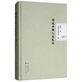图说中国人生礼仪