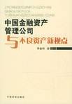 中国金融资产管理公司与不良资产新视点