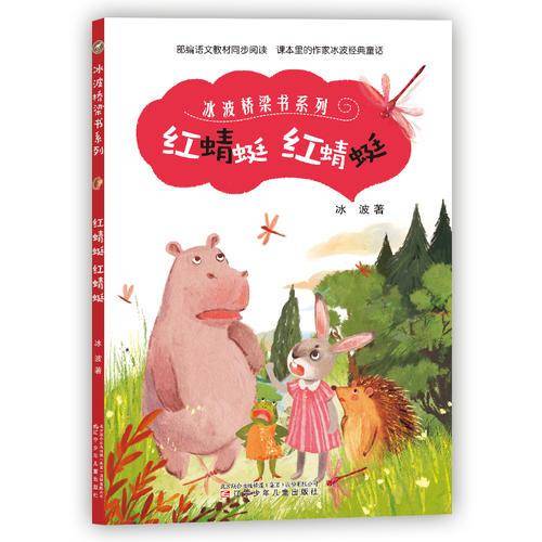 红蜻蜓 红蜻蜓/冰波桥梁书系列