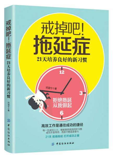 戒掉吧!拖延症：21天培养良好的新习惯